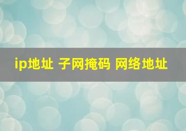 ip地址 子网掩码 网络地址